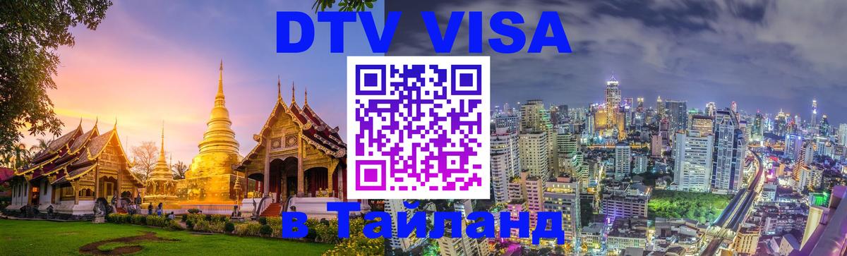 DTV виза Тайланд Новый Уренгой 