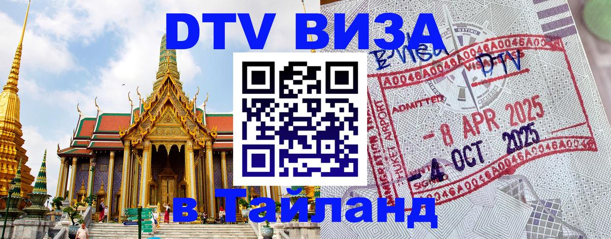 Visa в Таиланд Новый Уренгой 